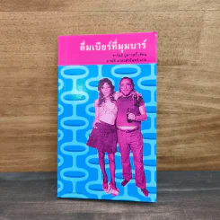 ดื่มเบียร์ที่มุมบาร์ - ชาร์ลส์ บูคาวสกี้ รูปที่ 1