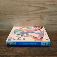 หนุ่มสามัญกับสาวหลุดโลก เล่ม 1 รูปที่ 2