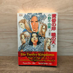 12 อาณาจักรเทพยุทธ์ The Twelve Kingdoms เล่ม 2 - Fuyumi Ono รูปที่ 1