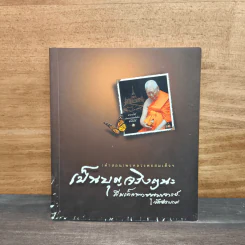 เป็นบุญจริงๆนะ - สมเด็จพระพุฒาจารย์ (เกี่ยว อุปเสโณ)