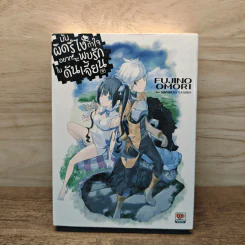 มันผิดรึไงถ้าใจอยากจะพบรักในดันเจี้ยน เล่ม 1 - Fujino Omori