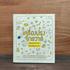 เครื่องปรุงจักรวาล - Mister Tompkin