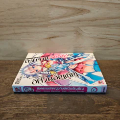 สงครามเจ้าหญิงกับอัศวินอัญเชิญ เล่ม 1 รูปที่ 2