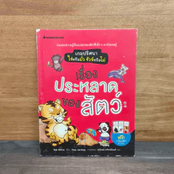 เรื่องประหลาดของสัตว์: ชุด เกมปริศนา ใช่หรือมั่ว ชัวร์หรือไม่