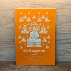 วิธีสร้างบุญบารมี - สมเด็จพระญาณสังวรฯ