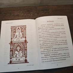 วิธีสร้างบุญบารมี - สมเด็จพระญาณสังวรฯ รูปที่ 8