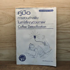 คู่มือการสวนล้างพิษในลำไส้ใหญ่ด้วยกาแฟ Coffee Detoxification รูปที่ 1