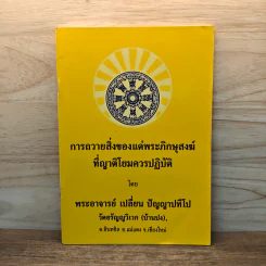 การถวายสิ่งของแด่พระภิกษุสงฆ์ที่ญาติโยมควรปฏิบัติ - พระอาจารย์เปลี่ยน ปัญญาปทีโป