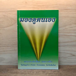 มองดูตนเอง - พระอาจารย์เปลี่ยน ปญญาปทีโป