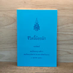 ชีวิตนี้น้อยนัก - สมเด็จพระญาณสังวร สมเด็จพระสังฆราช สกลมหาสังฆปริณายก