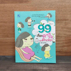 99 เรื่องคาใจของคนท้อง - โสภาพรรณ รูปที่ 1