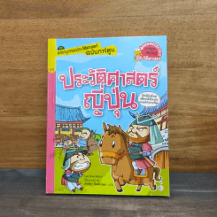 สารานุกรมประวัติศาสตร์ฉบับการ์ตูน ประวัติศาสตร์ญี่ปุ่น