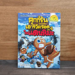 คุกกี้รันเอาชีวิตรอด เล่ม 4 ในแดนหิมะ รูปที่ 1