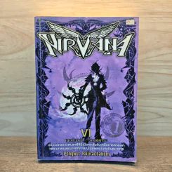 Nirvana เนอร์วาน่า วิกฤตเทวะ เล่ม 6 - Pongwut Rujirachakorn