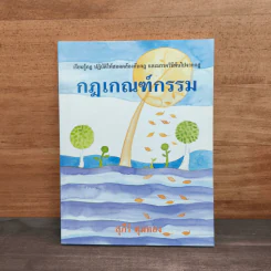 กฎเกณฑ์กรรม - สุภีร์ ทุมทอง