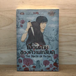 เงื่อนตายของความเกลียด - The Death of Hater