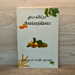 สุขภาพดีด้วย Antioxidants - ศาสตราจารย์ นพ.สิน อนุราษฎร์