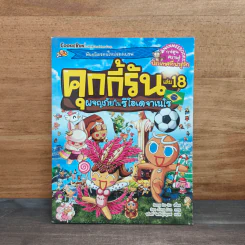 คุกกี้รัน เล่ม 18 ผจญภัยในรีโอเดจาเนโร - Song Do Su รูปที่ 1