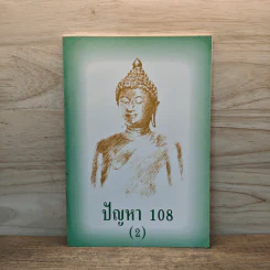 ปัญหา 108 (2) - พระอาจารย์มิตซูโอะ