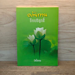 อภัยทานรักบริสุทธิ์ - ปิยโสภณ รูปที่ 1