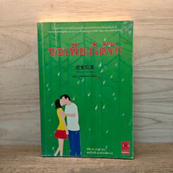 ขอเพียงได้รัก - Ichikawa Takuji รูปที่ 1