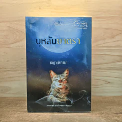 บุหลันยาตรา - ชญาน์พิมพ์ รูปที่ 1