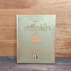 ฤทธิ์แห่งใจ - ฐิตินาถ ณ พัทลุง รูปที่ 1