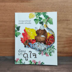 ย้อนมาดูใจ - พระครูบวรวีรวงศ์ (ครรชิต อกิญจโน) รูปที่ 1