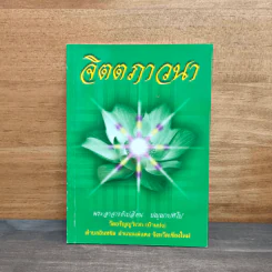 จิตตภาวนา - พระอาจารย์เปลี่ยน ปัญญาปทีโป