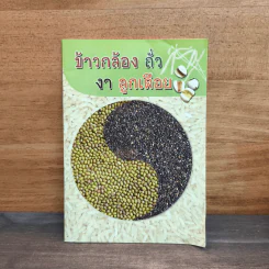 ข้าว กล้อง ถั่ว งา ลูก เดือย - ธรรมทัศน์สมาคม