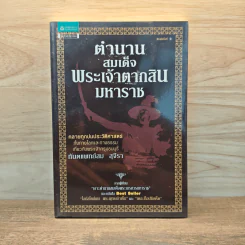 ตำนานสมเด็จพระเจ้าตากสินมหาราช - ทันตแพทย์สม สุจีรา รูปที่ 1