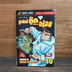 ซูเปอร์กุ๊ก กระตุกต่อมอร่อย เล่ม 10