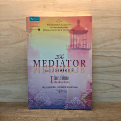 เดอะเมดิเอเตอร์ เล่ม 1 ตอน รักเธอให้ตาย - Meg Cabot (เม็ก คาบอท)
