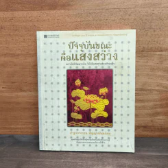 ปัจจุบันขณะคือแสงสว่าง - ปาฐกถาธรรม ปัญญานันทภิกขุ รูปที่ 1