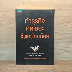 ทำธุรกิจคิดเยอะจึงเหนื่อยน้อย - ธรรศภาคย์ เลิศเศวตพงศ์