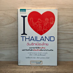 I Love Thailand : ฉันรักเมืองไทย - รายการฉันรักประเทศไทย