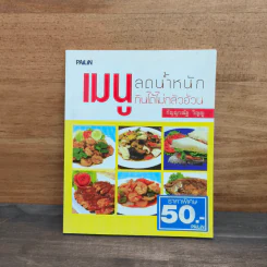 เมนูลดน้ำหนัก กินได้ไม่อ้วน - กัญญาณัฐ วิญญู รูปที่ 1