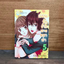 แผนรักร้ายนายหมาป่า เล่ม 5