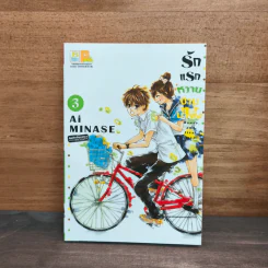 รักแรกหวานปานน้ำผึ้ง เล่ม 3 - Ai Minase