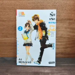 รักแรกหวานปานน้ำผึ้ง เล่ม 2 - Ai Minase รูปที่ 1