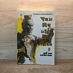 จอมคนแผ่นดินเดือด เล่ม 8 - หวงตี้