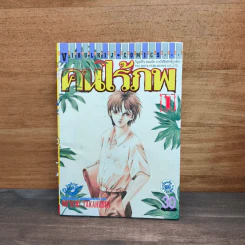 คนไร้ภพ เล่ม 1 - มิยูกิ ทาคาฮาชิ