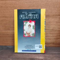 คนไร้ภพ เล่ม 1 - มิยูกิ ทาคาฮาชิ รูปที่ 5