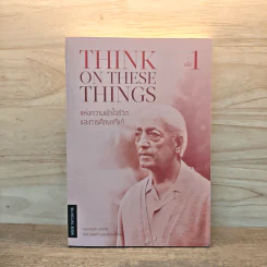 Think on These Things แห่งความเข้าใจชีวิตและการศึกษาที่แท้ เล่ม 1 - กฤษณมูรติ รูปที่ 1