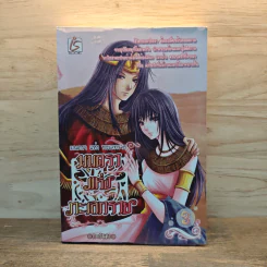 มนตราแห่งทะเลทราย เล่ม 3 - กะกันดา รูปที่ 1