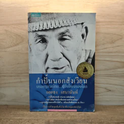 กำปั้นนอกสังเวียน - ยอดธง เสนานันท์ รูปที่ 1