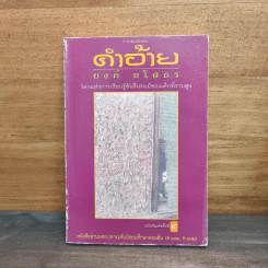 คำอ้าย - ยงค์ ยโสธร รูปที่ 1