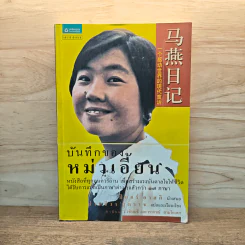 บันทึกของหม่าเอี้ยน - ปิแอร์ อาสกิ