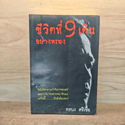 ชีวิตที่ 9 เดินอย่างทรนง - ทรนง ศรีเชื้อ รูปที่ 1