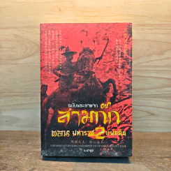 ฉบับพระยาตาก สามก๊ก ตอนมหาราช 2 แผ่นดิน - น.นกยูง รูปที่ 1